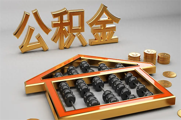 湖州公积金是想取就取吗（住房公积金是取了好还是不取好）