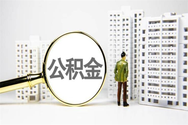 湖州公积金是离职当月封存吗（公积金离职的那个月会给吗）