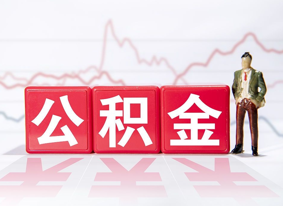 湖州公积金封存多久（公积金封存一般多久）